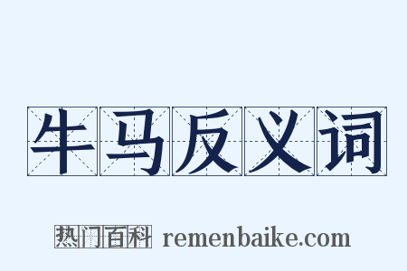 牛马反义词是什么意思的图片